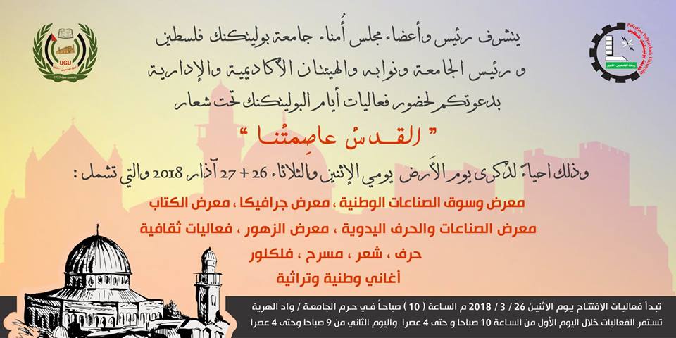 دعوة لحضور فعاليات أيام البوليتكنك تحت شعار "القدس عاصمتنا  "
