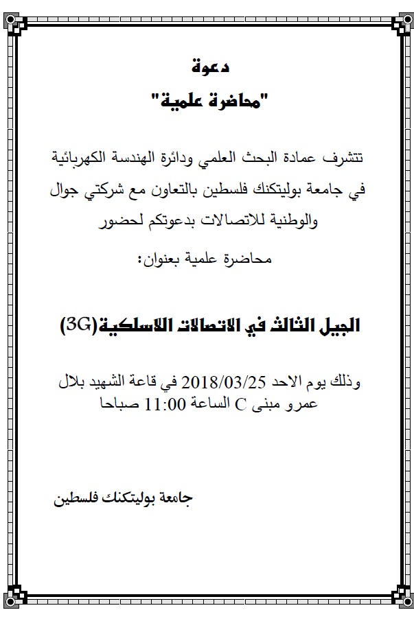 محاضرة علمية حول الجيل الثالث في الاتصالات اللاسلكية 