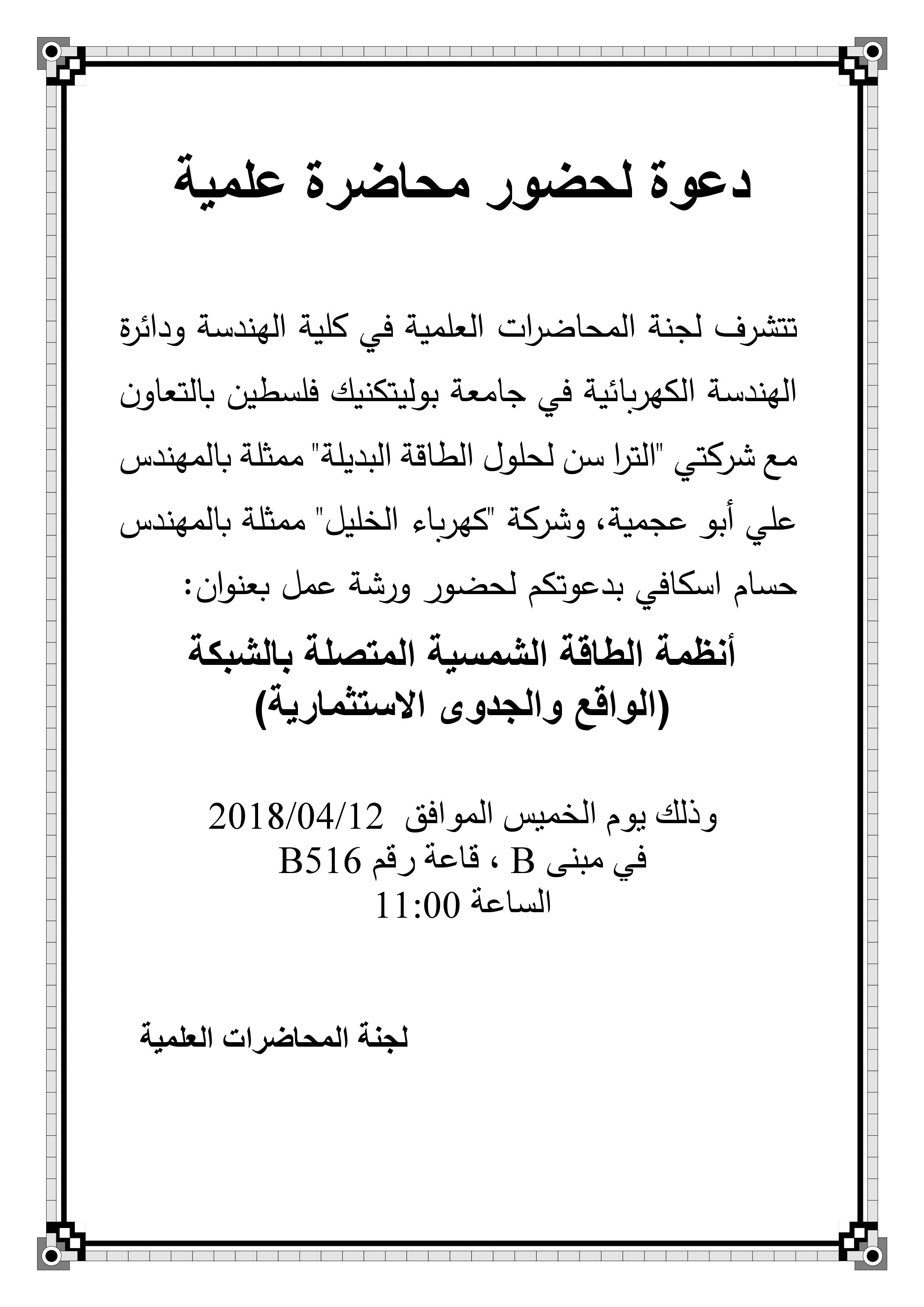 دعوة لحضور ورشة عمل بعنوان أنظمة الطاقة الشمسية المتصلة بالشبكة "الواقع والجدوى الاستثمارية"
