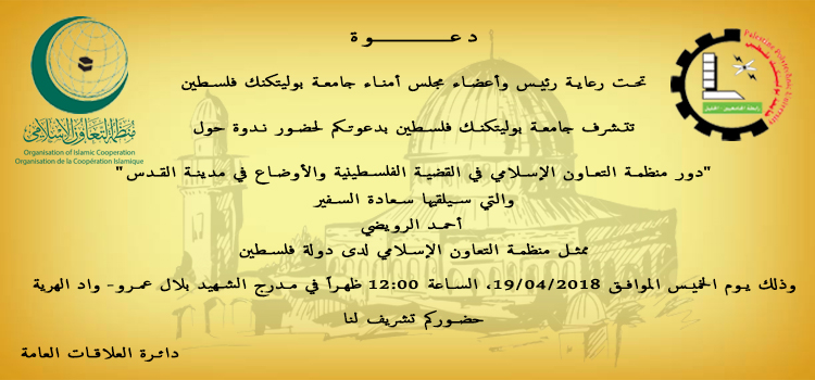 دعوة عامة لحضور ندوة حول "دور منظمة التعاون الإسلامي في القضية الفلسطينية والأوضاع في مدينة القدس"