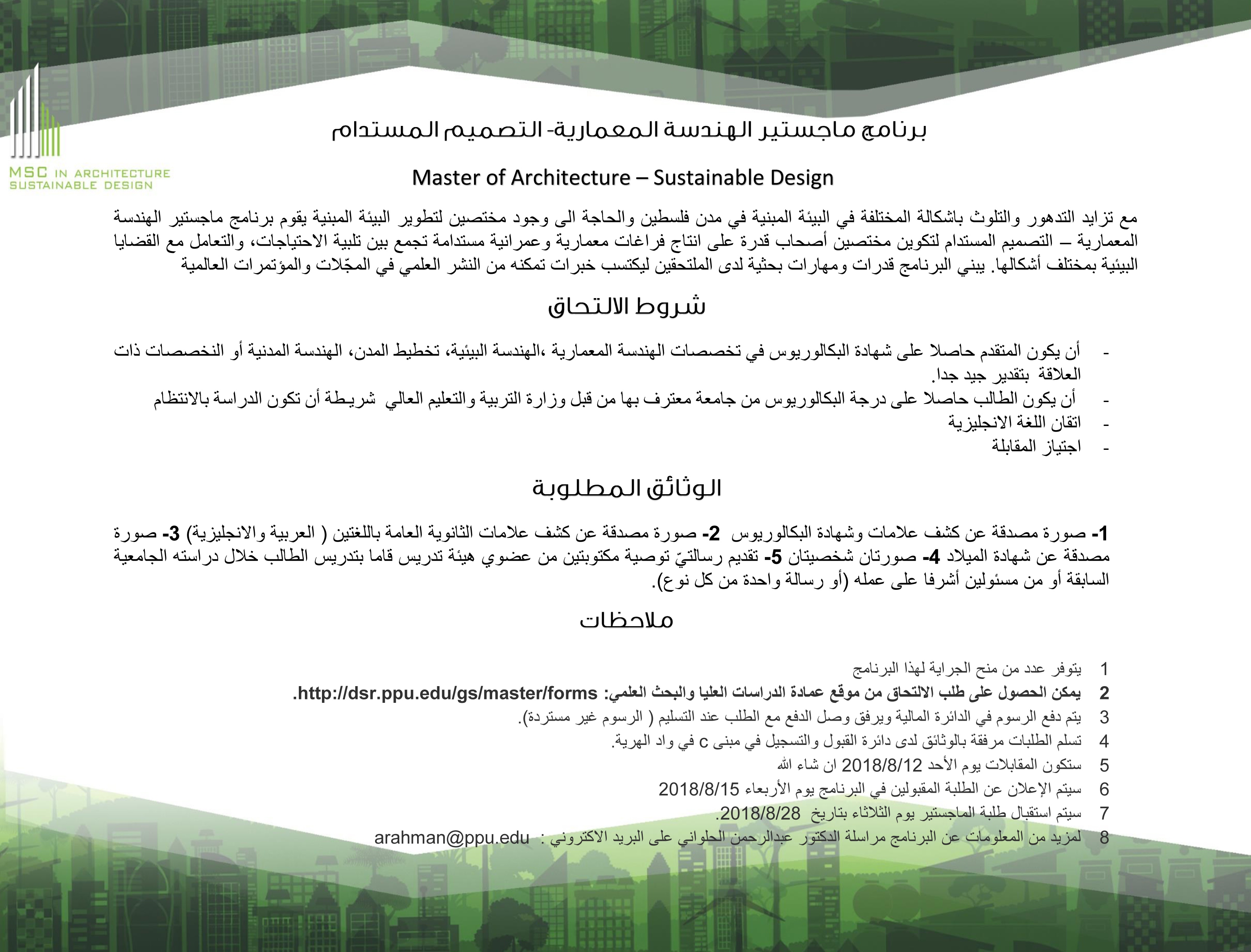 برنامج ماجستير الهندسة المعمارية