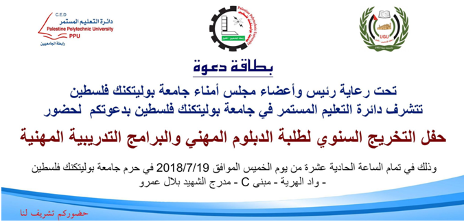 دعوة لحضور حفل التخريج السنوي لطلبة الدبلوم المهني والبرامج التدريبية المهنية 
