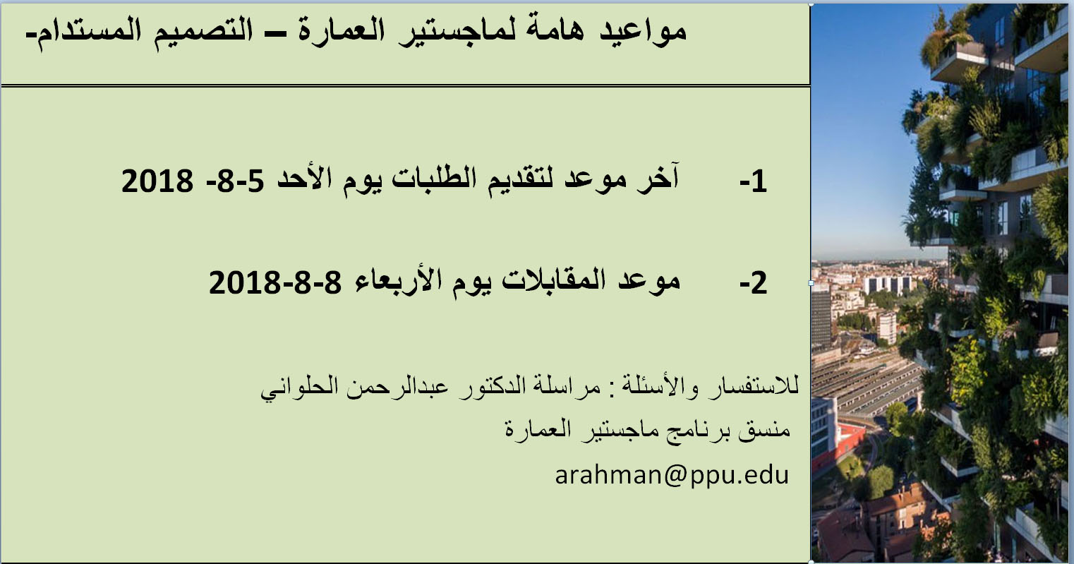 اعلان خاص بماجستير العمارة -التصميم المستدام