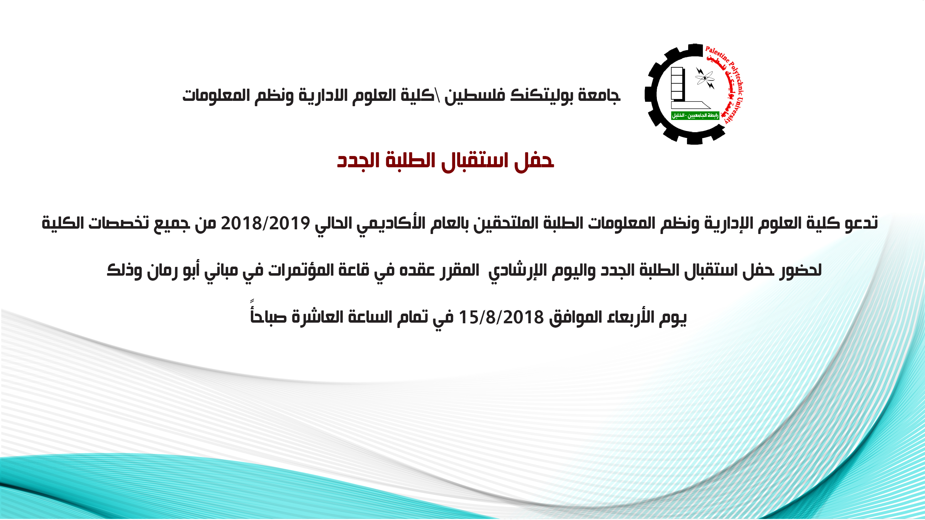 دعوة لحضور حفل استقبال الطلبة الجدد واليوم الإرشادي في كلية العلوم الإدارية ونظم المعلومات