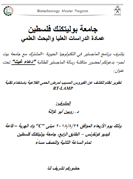 دعوة لحضور مناقشة رسالة ماجستير للطالبة دعاء غيث