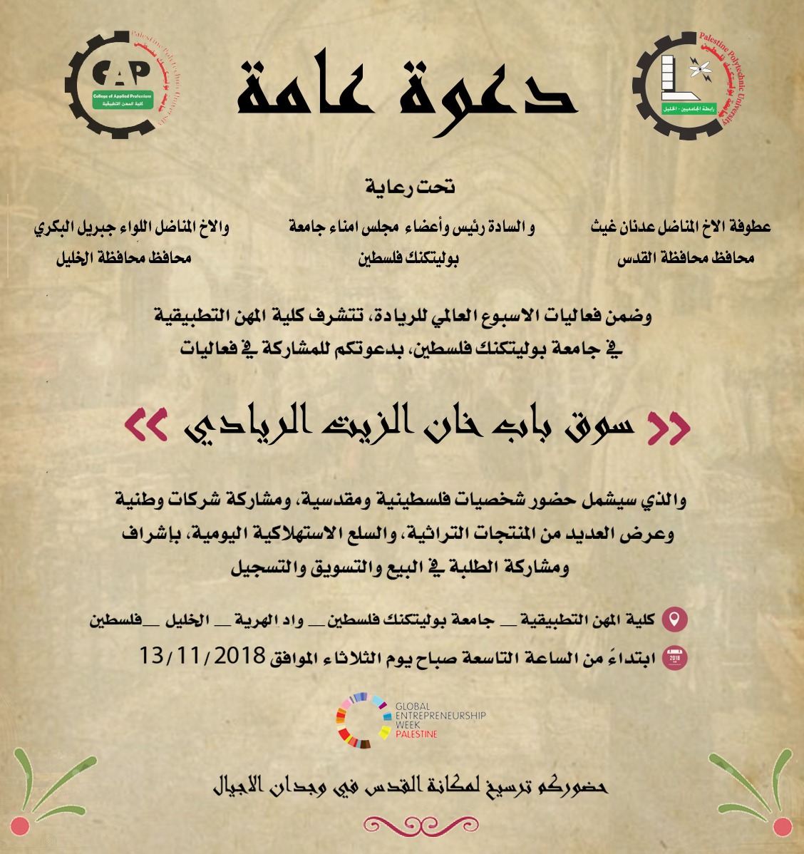 دعوة للمشاركة في فعالية سوق باب خان الزيت الريادي 