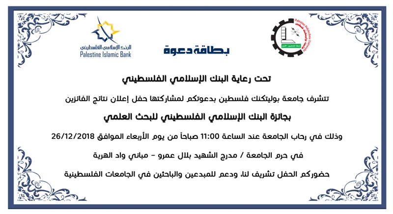 دعوة احتفالية جائزة البنك الإسلامي الفلسطيني للبحث العلمي