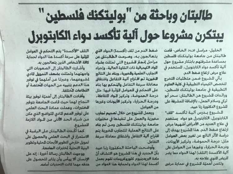 Palestine Polytechnic University (PPU) - طالبتان وباحثة من جامعة بوليتكنك فلسطين يكتشفن أنّ مادة "البريدينيوم كلوروكرومات" تستخدم في أكسدة دواء الكابتوبرل المستخدم في علاج ارتفاع ضغط الدم عبر تلفزيون فلسطين Palestine Polytechnic University (PPU) - طالبتان وباحثة من جامعة بوليتكنك فلسطين يكتشفن أنّ مادة "البريدينيوم كلوروكرومات" تستخدم في أكسدة دواء الكابتوبرل المستخدم في علاج ارتفاع ضغط الدم عبر تلفزيون فلسطين