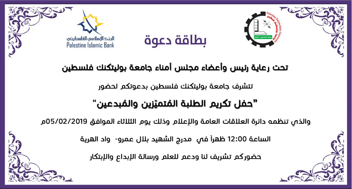 دعوة لحضور "حفل تكريم الطلبة المُتميّزين والمُبدعين"