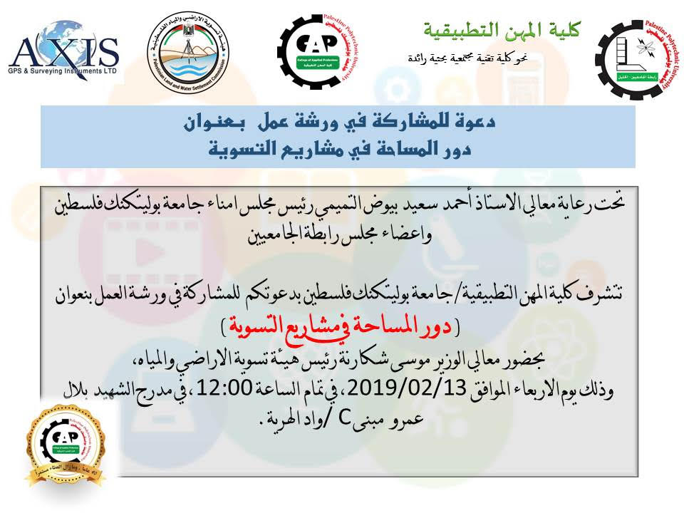 دعوة لحضور ورشة عمل "دور المساحة في مشاريع التسوية"