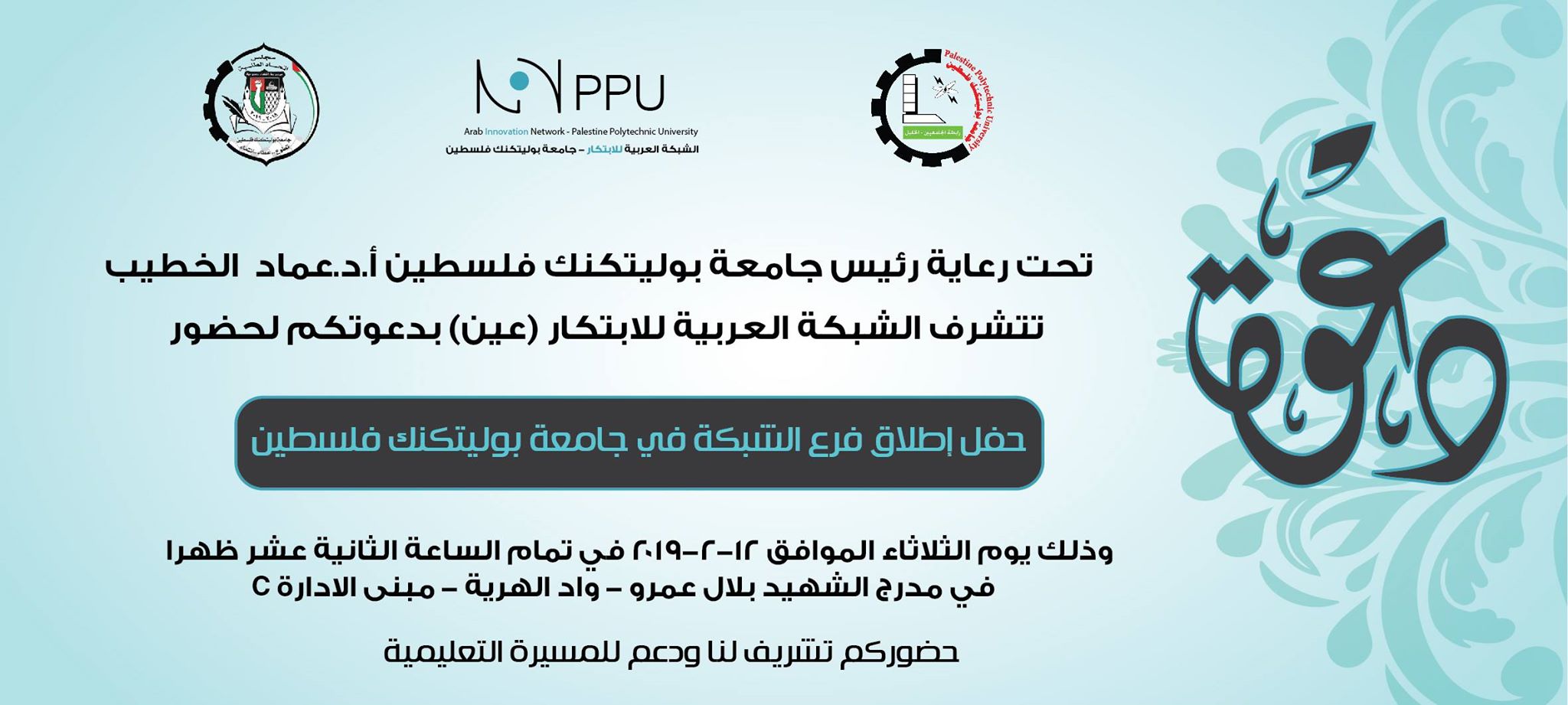 دعوة لحضور فعالية انطلاقة الشبكة العربية للابتكار (عين) فرع جامعة بوليتكنك فلسطين