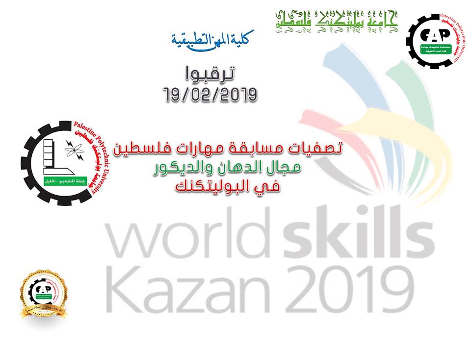 إعلان لحضور "التصفيات النهائية لمسابقة المهارات العالمية "WORLD SKILLS KAZAN 2019"