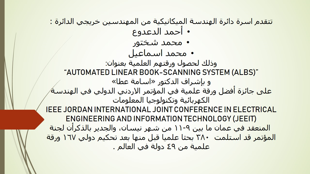 شكر وتقدير لطلبة دائرة الهندسة الميكانيكية الطالب أحمد الدعدوع، محمد شختور، محمد اسماعيل