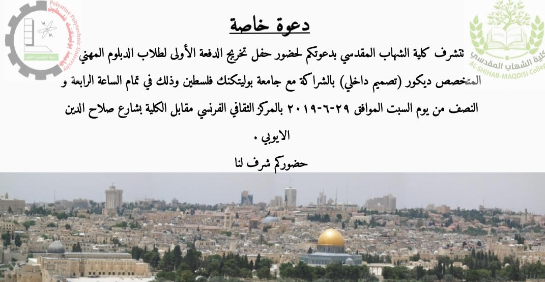 تدعوكم جامعة بوليتكنك فلسطين لحضور حفل تخريج الدفعة الأولى لطلبة الدبلوم المهني بالشراكة مع كلية شهاب المقدسي