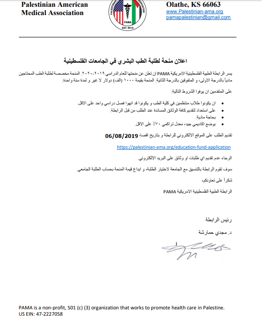 إعلان منحة لطلبة الطب البشري في جامعة بوليتكنك فلسطين حتى تاريخ 06/08/2019