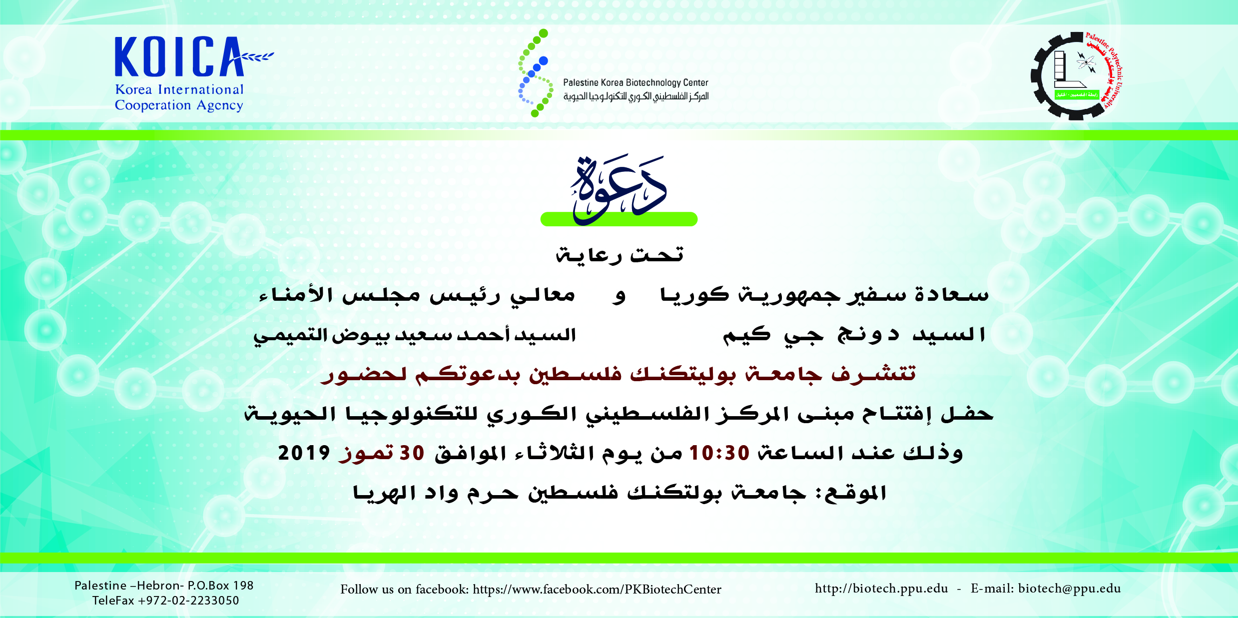 دعوة لحضور حفل افتتاح مبنى المركز الفلسطيني الكوري للتكنولوجيا الحيوية ‎