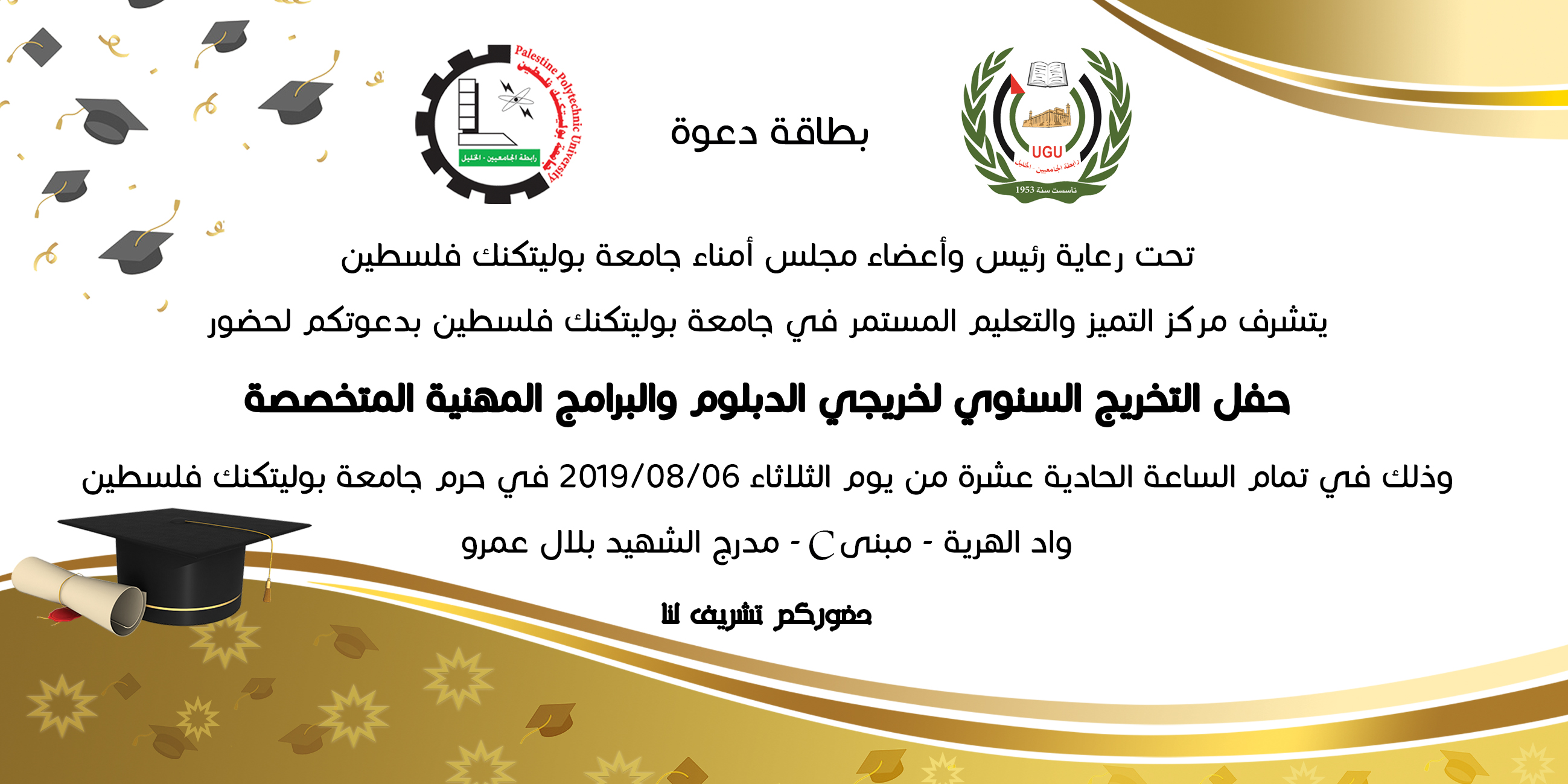 دعوة لحضور حفل التخريج السنوي لخريجي الدبلوم والبرامج المهنية المتخصصة.