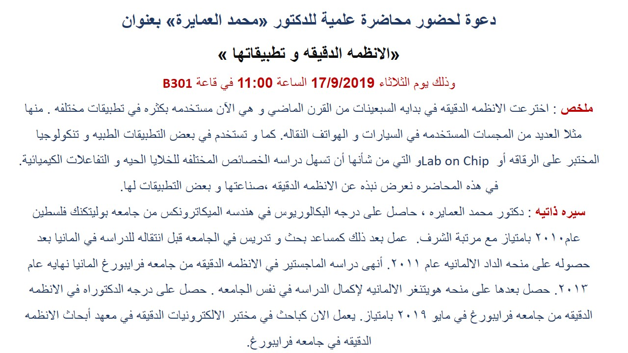 دعوة لحضور محاضرة علمية للدكتور محمد عمايرة بعنوان "الأنظمة الدقيقة وتطبيقاتها"