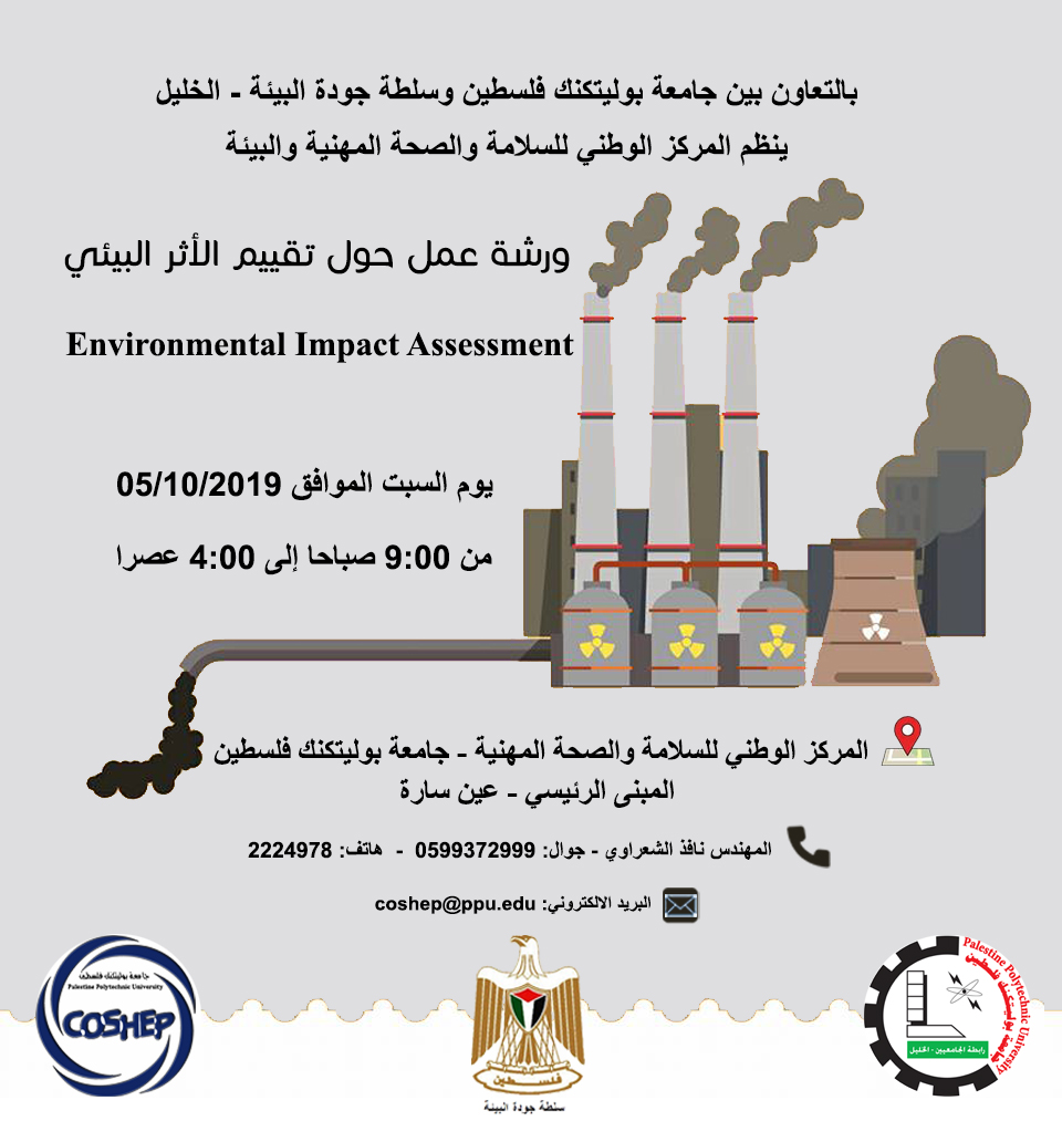  ورشة عمل حول  "تقييم الاثر البيئي"