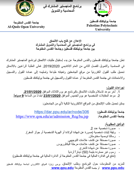  الإعلان عن فتح باب الالتحاق في برنامج الماجستير في المحاسبة والتمويل المشترك بين جامعة بوليتكنك فلسطين وجامعة القدس المفتوحة