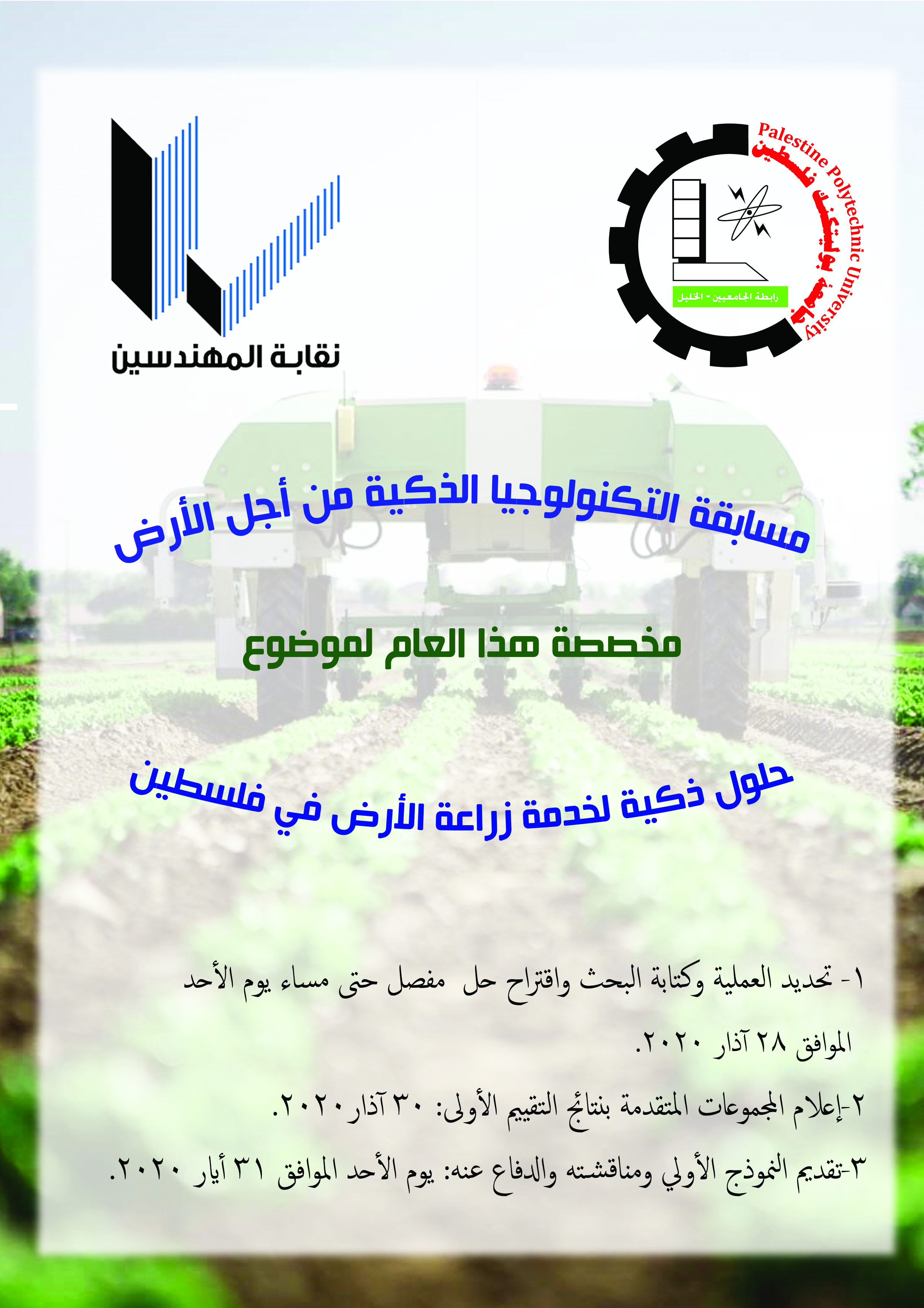 "مسابقة التكنلوجيا الذكية من أجل الأرض"