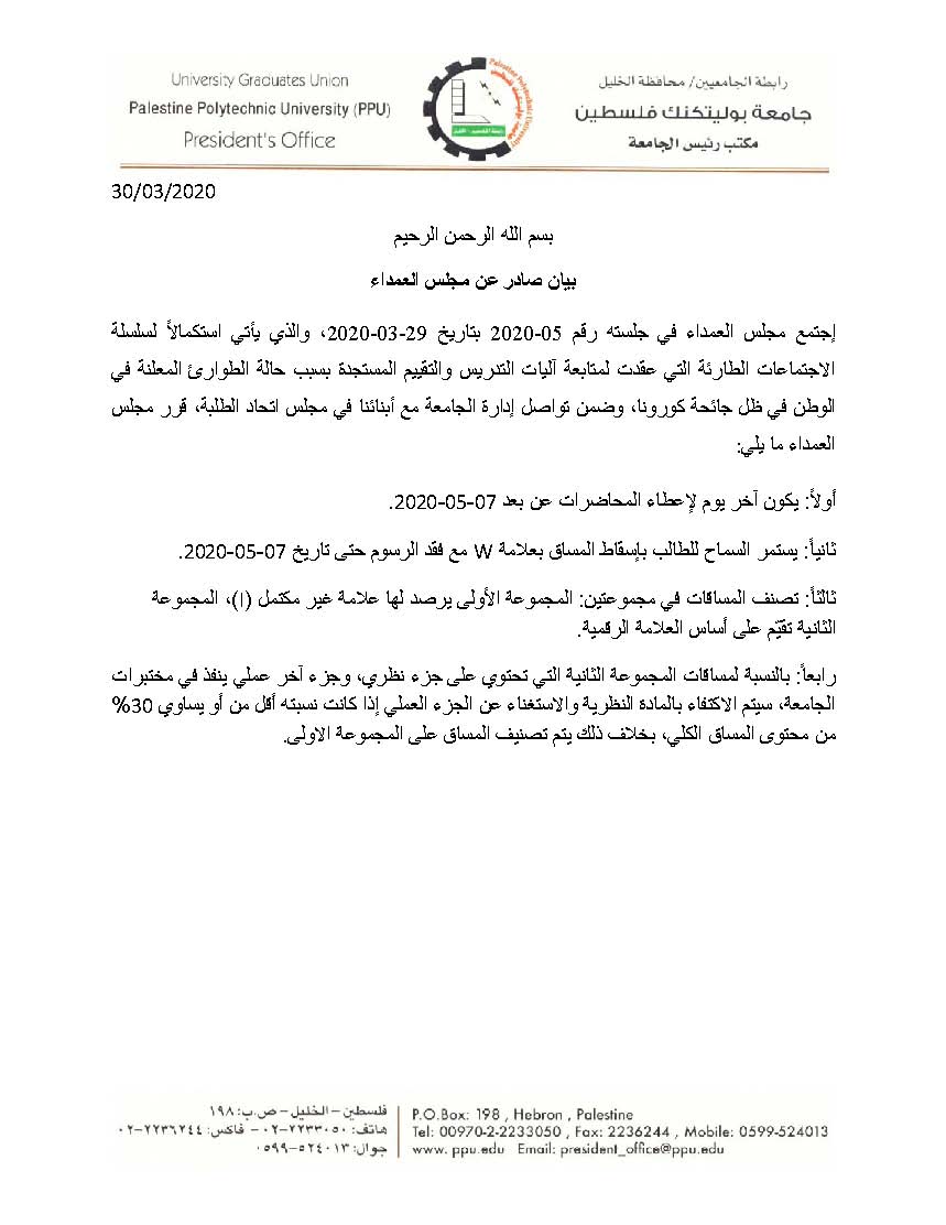 بيان صادر عن مجلس عمداء جامعة بوليتكنك فلسطين