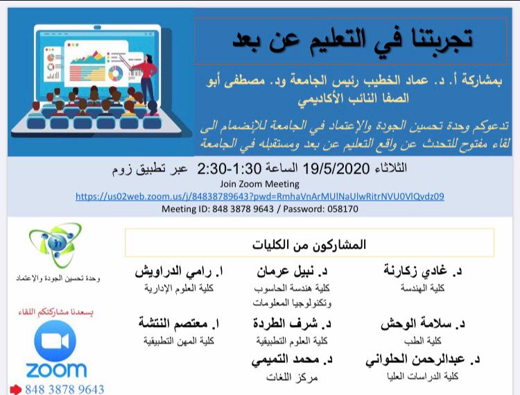  دعوة للمشاركة في لقاء مباشر حول التعليم عن بعد‎