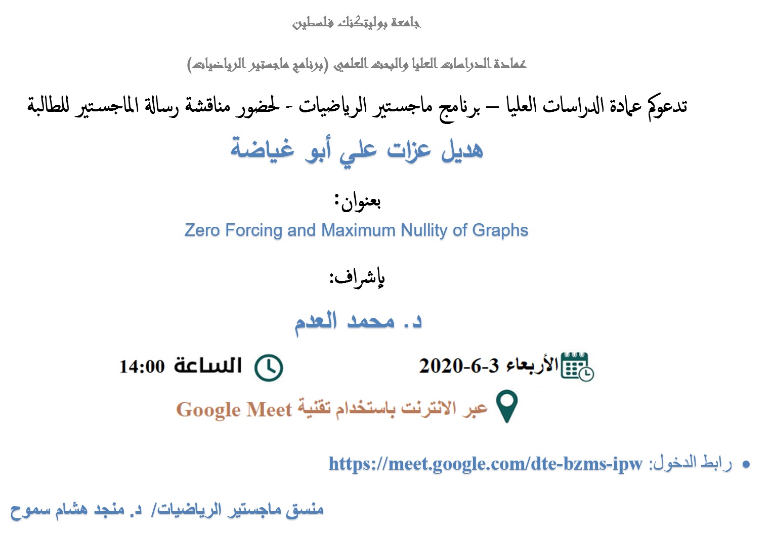 دعوة لحضور مناقشة رسالة ماجستير الطالبة (هديل أبو غياضة)