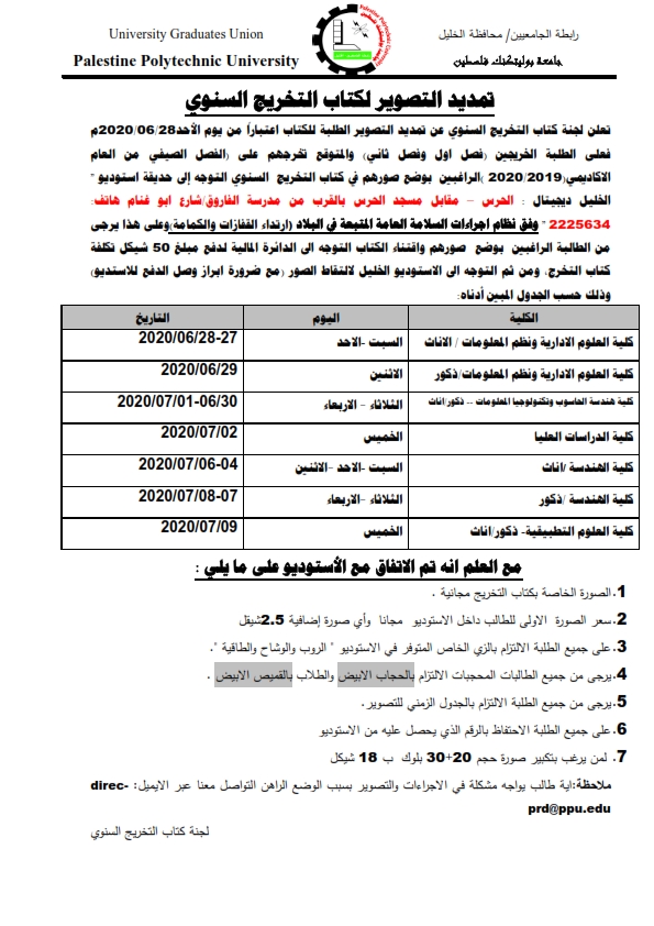 تمديد فترة التصوير لكتاب التخريج السنوي