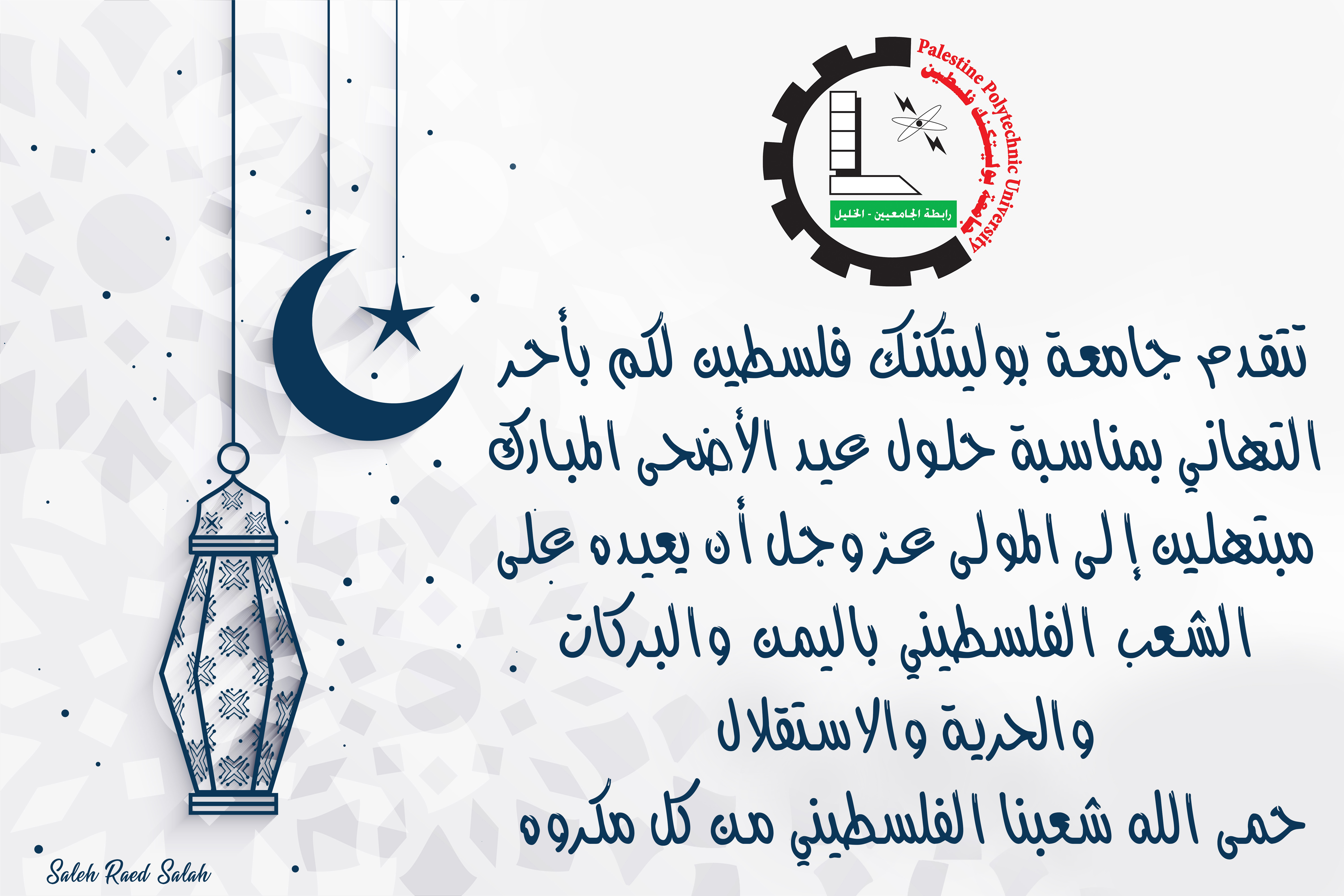 كل عام وأنتم بألف خير  عيد أضحى مُبارك