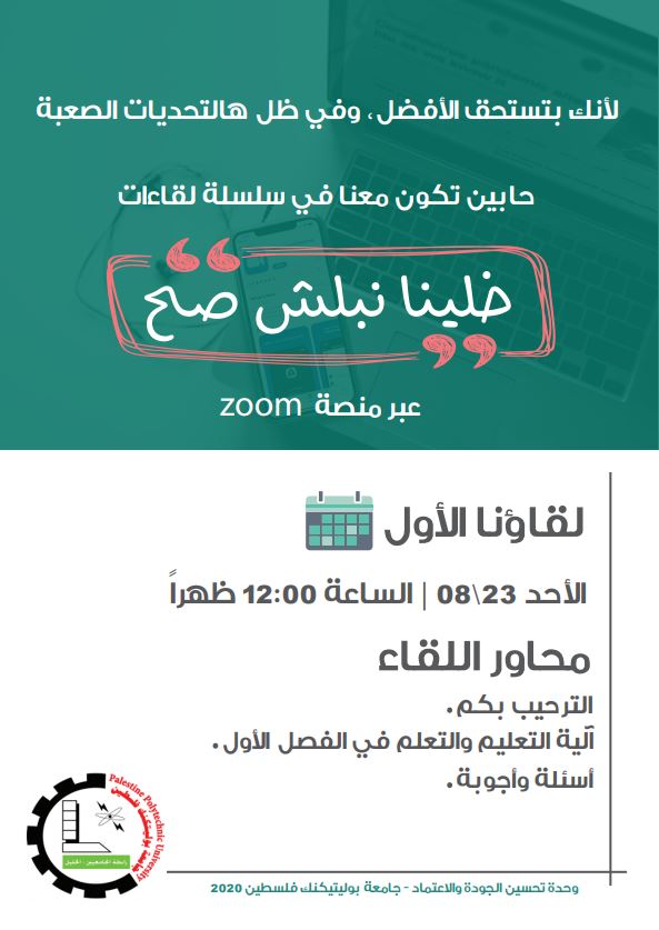 لقاء مع الطلبة الجدد بعنوان (خلينا نبلش صح)