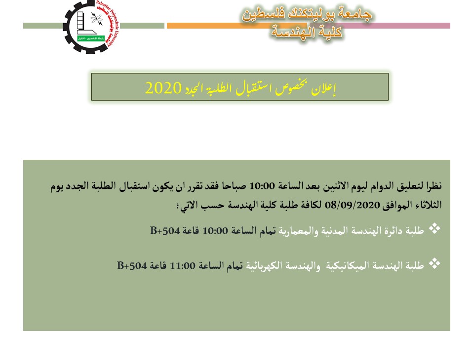 استقبال الطلبة الجدد في كلية الهندسة للعام الاكاديمي 2020/2021