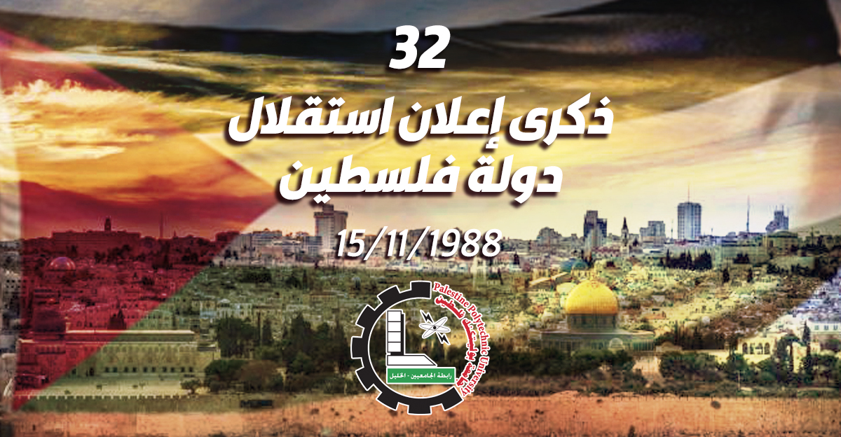ذكرى  إعلان استقلال دولة فلسطين