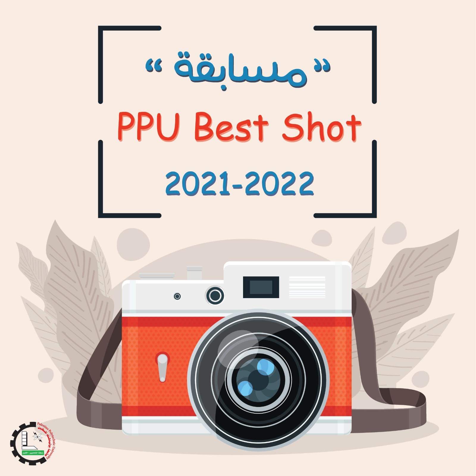 دعوة للمشاركة في مسابقة  PPU Best Shot 