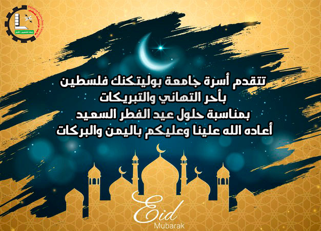 تهنئة عيد الفطر/ كل عام وانتم بالف خير 