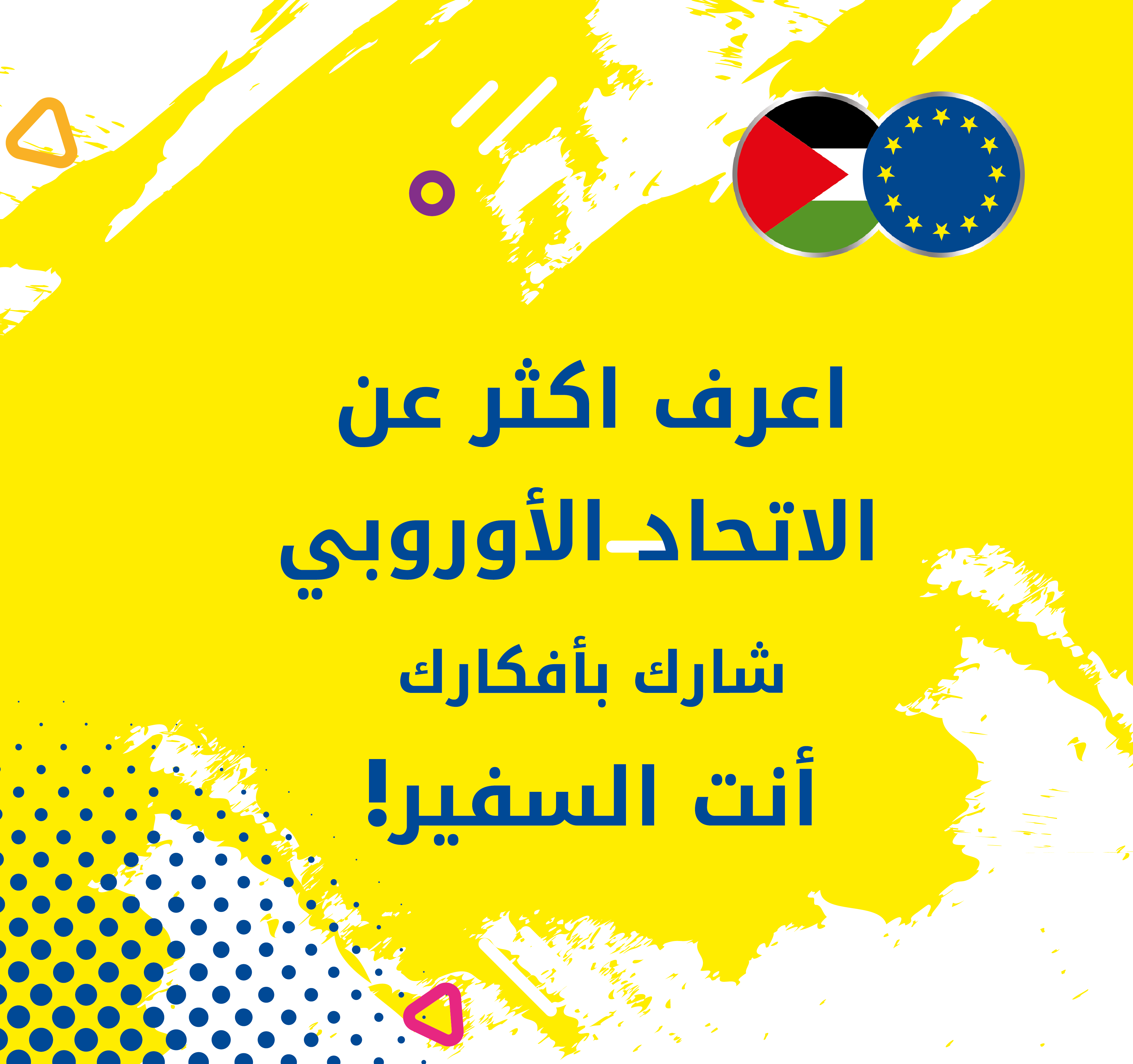الاعلان عن فعالية الاتحاد الاوروبي لطلبة الجامعة "أنت السفير"