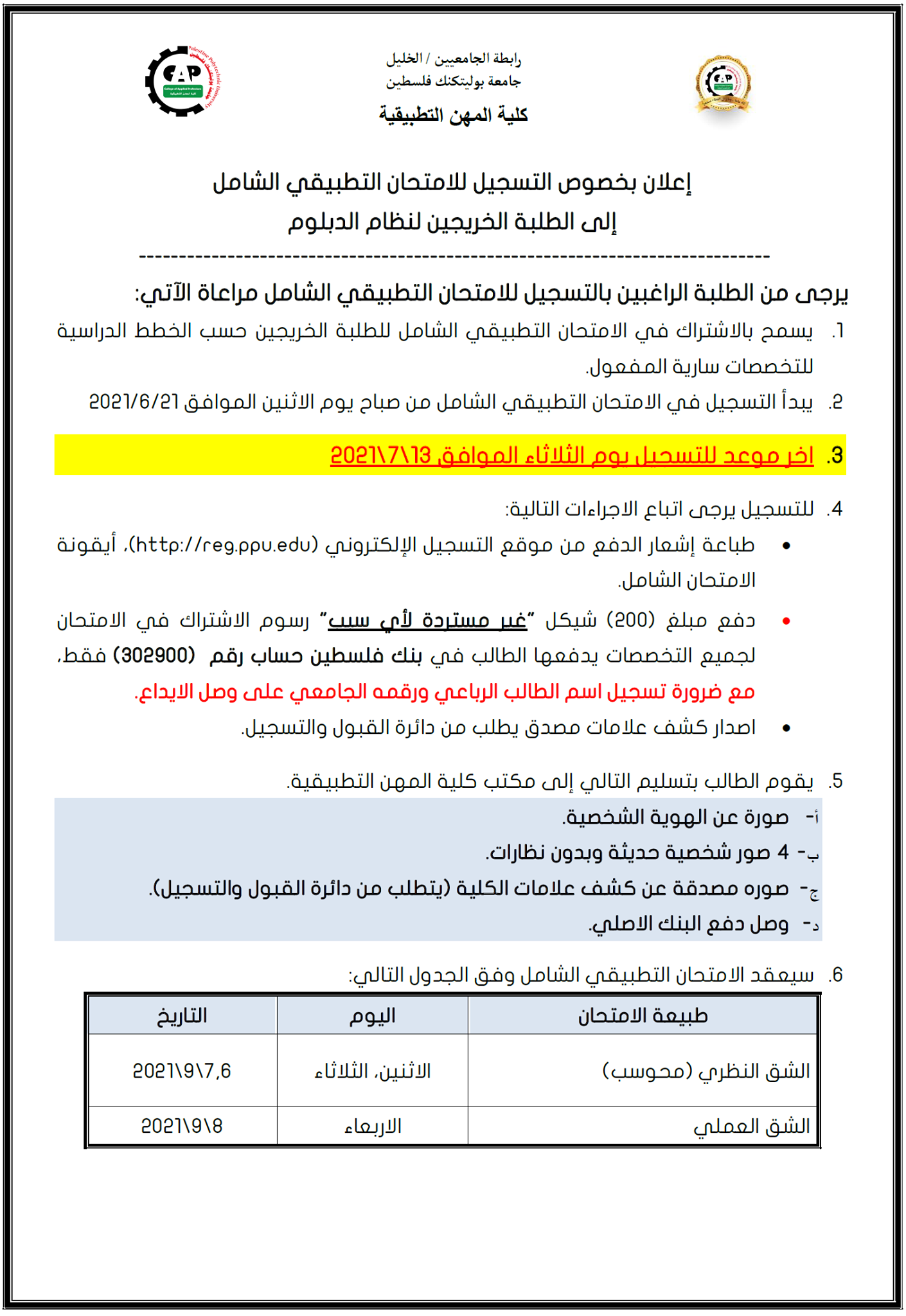 إعلان بخصوص التسجيل للامتحان التطبيقي الشامل الى الطلبة الخريجين لنظام الدبلوم