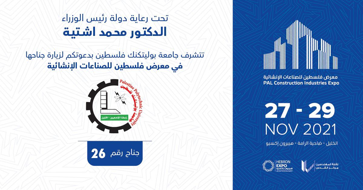 دعوة حضور افتتاح معرض الصناعات الانشائية
