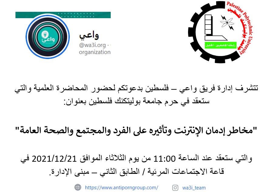 دعوة لحضور محاضرة علمية حول "مخاطر إدمان الإنترنت وتأثيره على الفرد والمجتمع والصحة العامة"