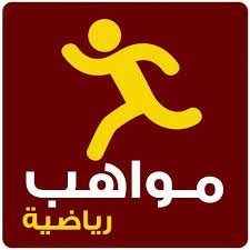 *** اعلان هام للطلبة*** حول التسجيل في المواهب الرياضية