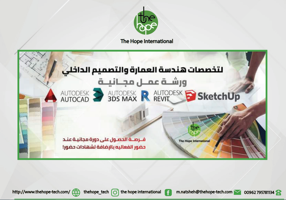دعوة للمشاركة في دورة تدريبية مجانية في مجال هندسة العمارة والتصميم الداخلي