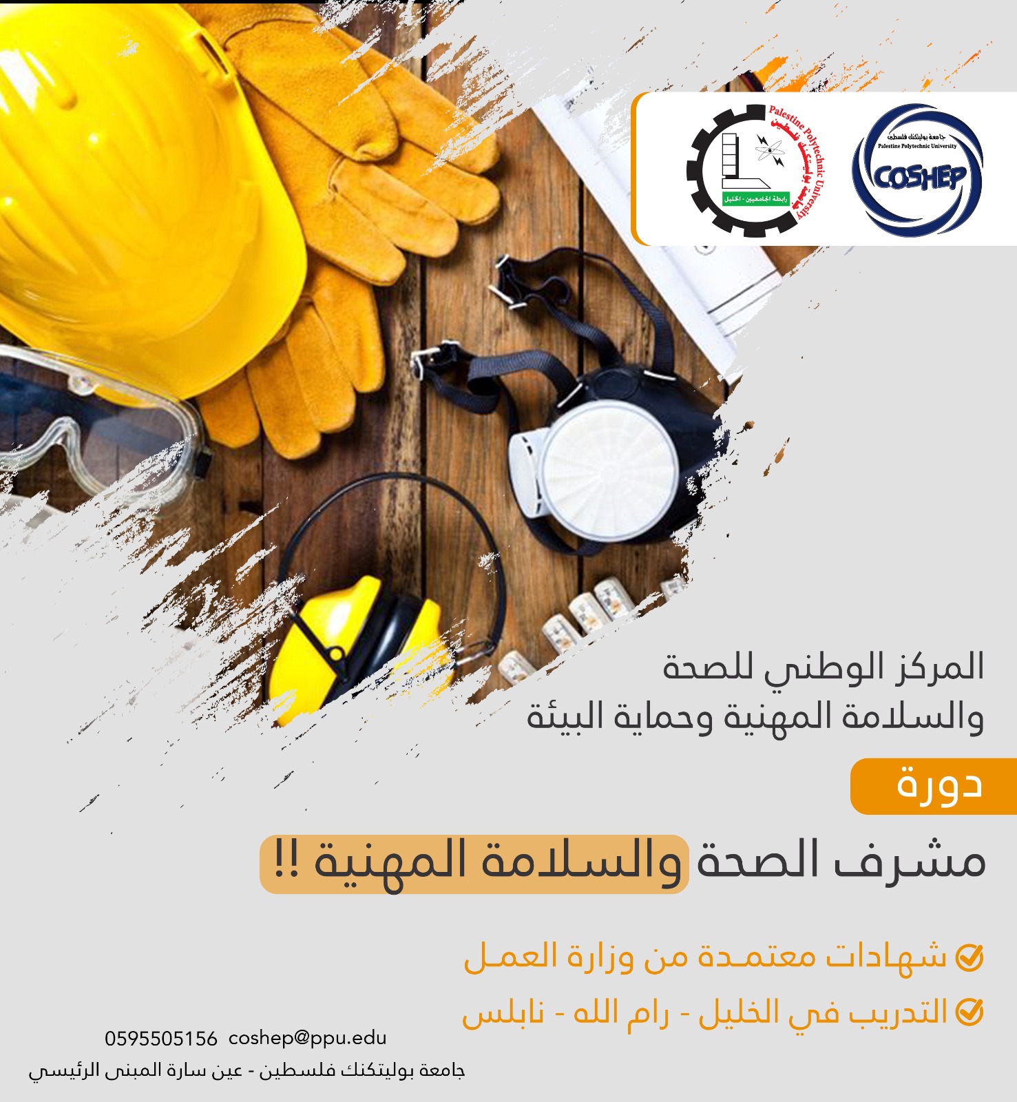 اعلان عن دورات مُتخصصة في الصحة والسلامة المهنية
