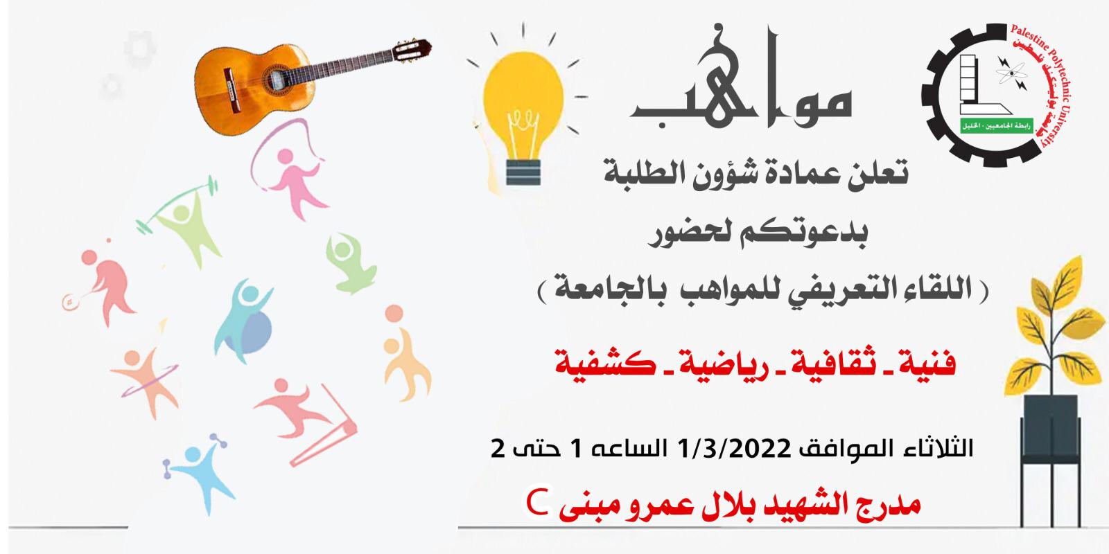 دعوة لحضور اللقاء التعريفي للمواهب في جامعة بوليتكنك فلسطين