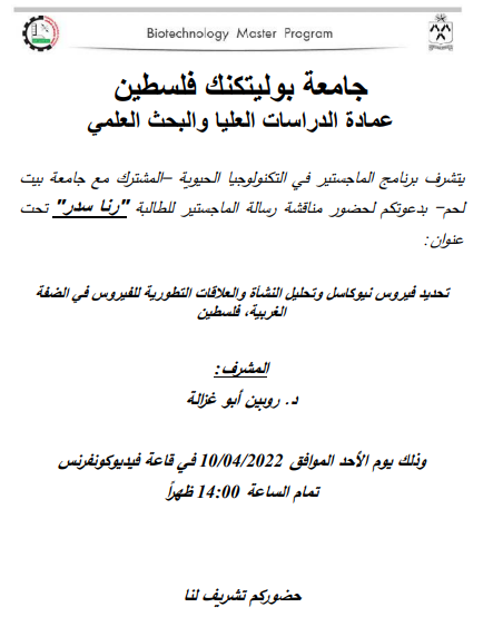 دعوة لحضور مناقشة رسالة الماجستير للطالبة رنا سدر ضمن برنامج الماجستير في التكنولوجيا الحيوية