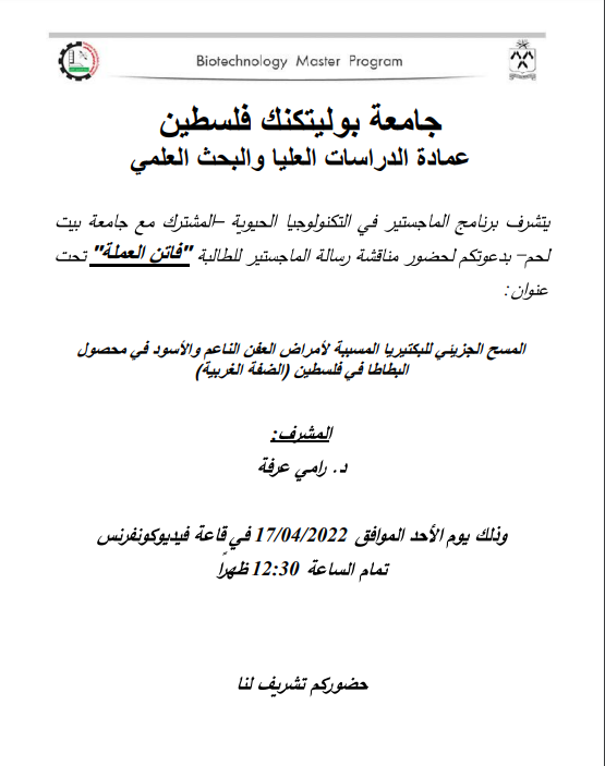 دعوة لحضور مناقشة رسالة الماجستير للطالبة فاتن العملة