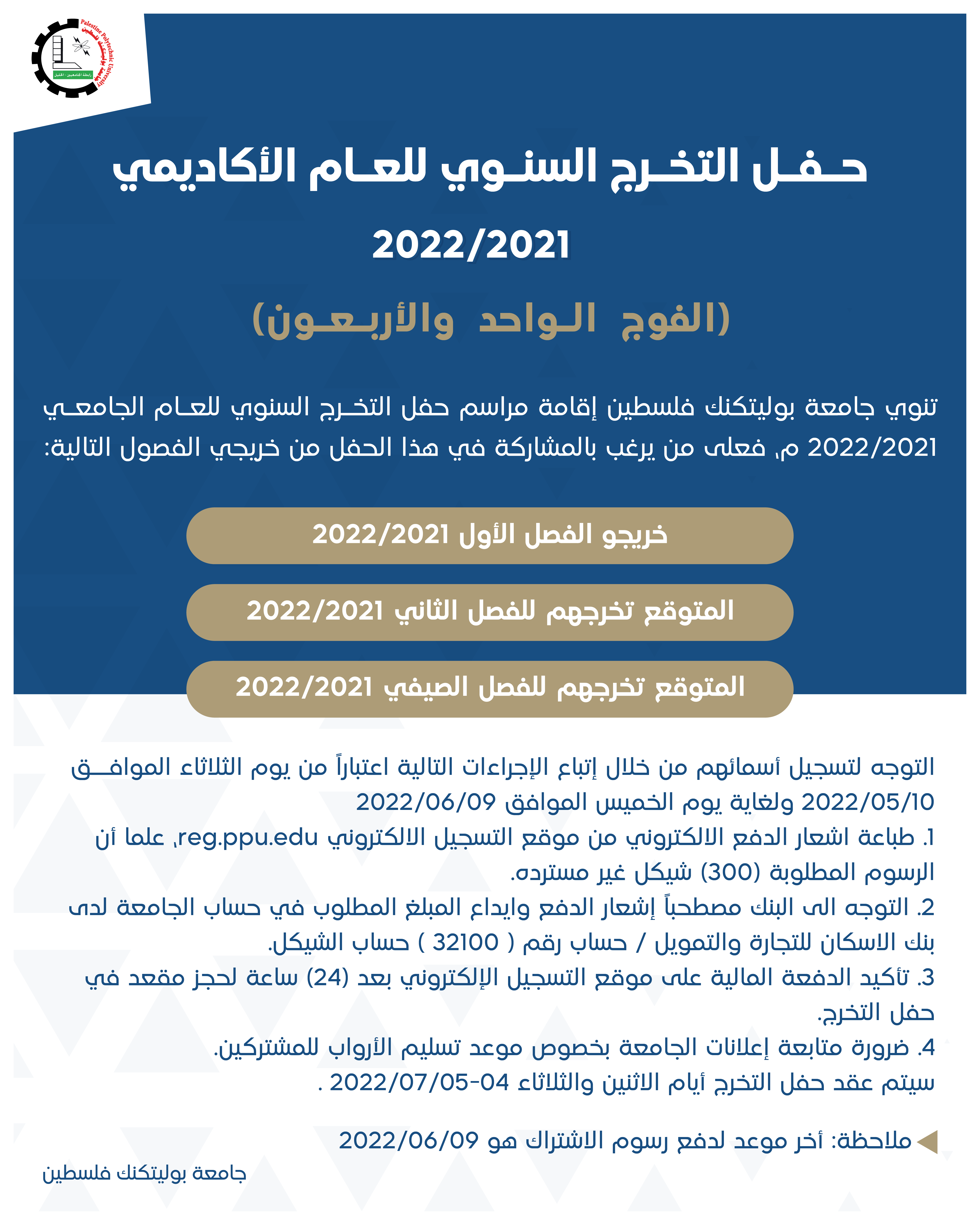 حفل التخرج السنوي للعام الأكاديمي 2021/2022 (الفوج الواحد والأربعون)