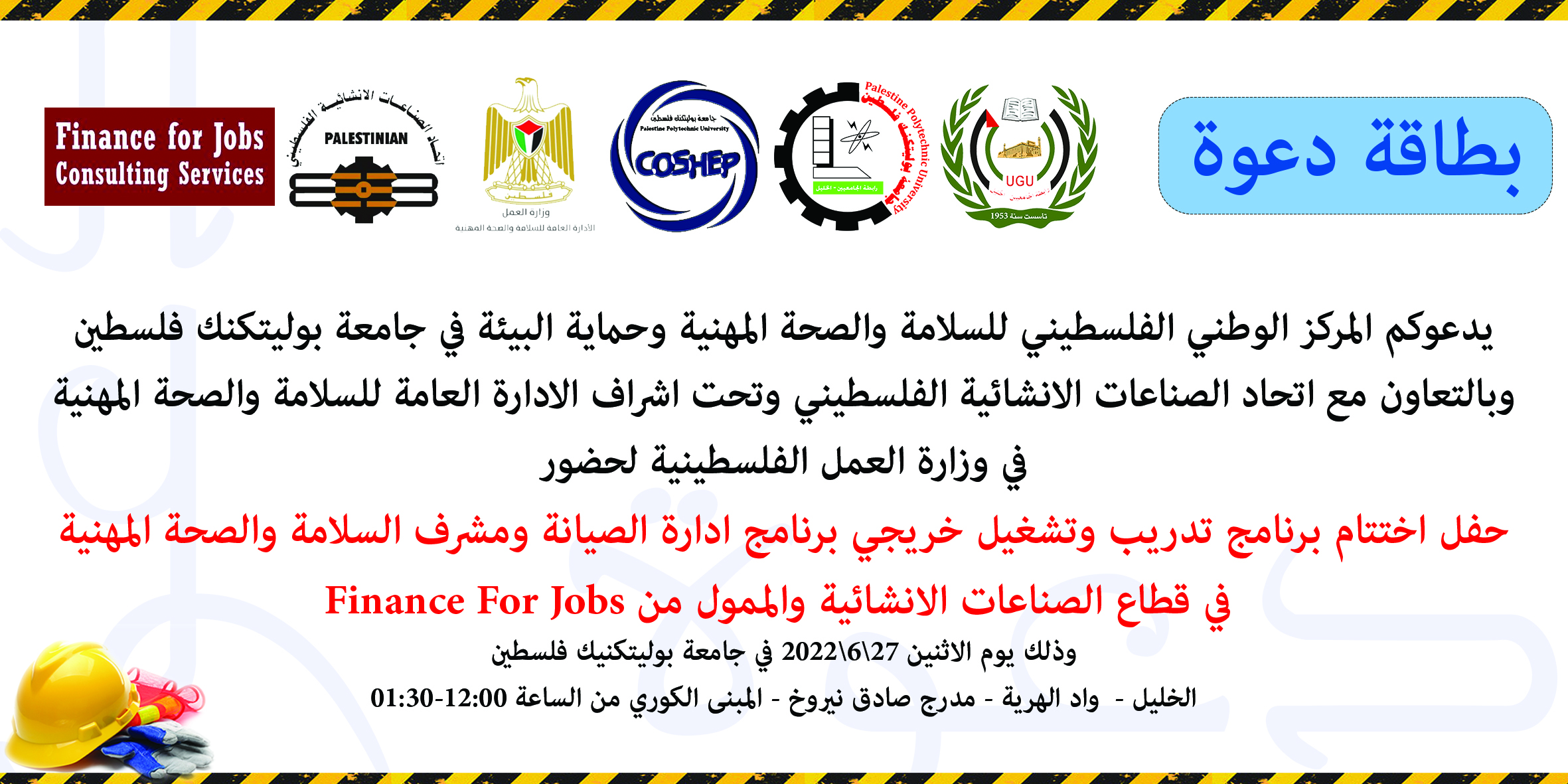 دعوة لحضور حفل اختتام برنامج تدريب وتشغيل خريجي برنامج إدارة الصيانة ومشرف السلامة والصحة المهنية 