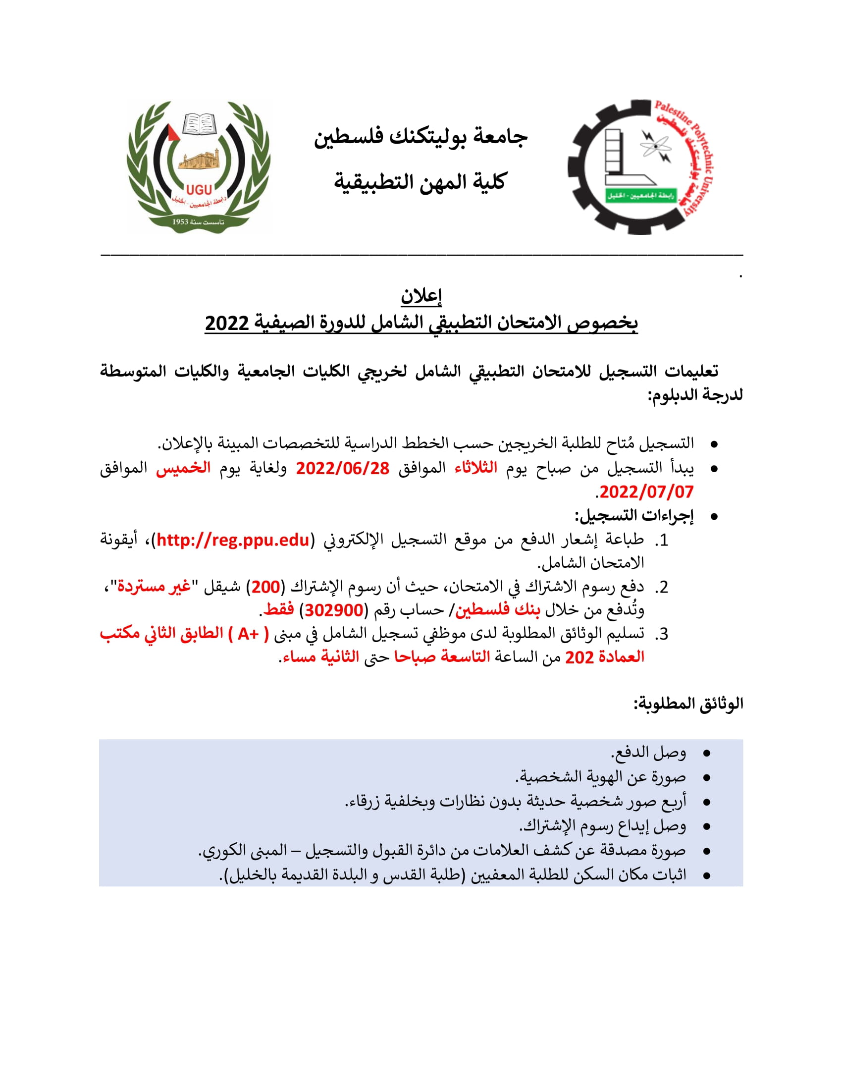 اعلان بخصوص الامتحان التطبيقي الشامل للدورة الصيفية 2022