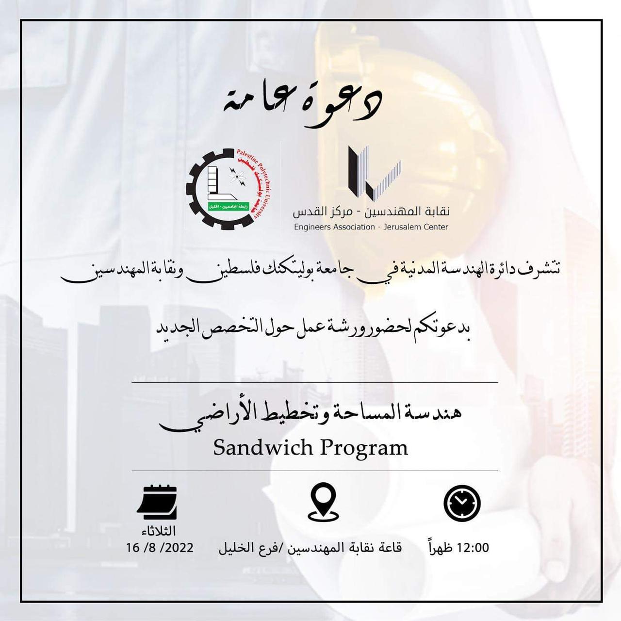 دعوة لحضور ورشة عمل حول تخصص هندسة المساحة وتخطيط الأراضي 