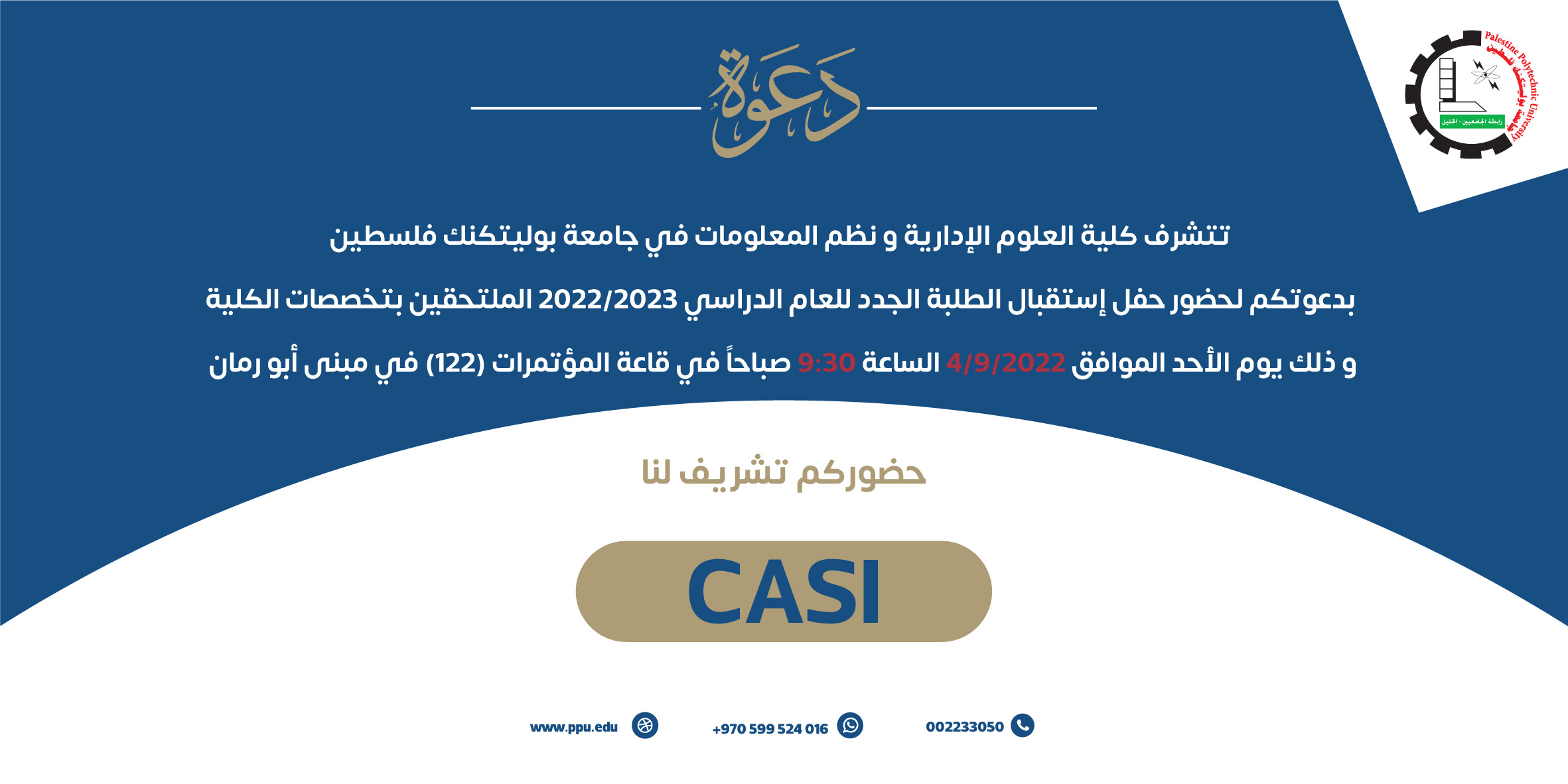 دعوة حفل استقبال الطلبة الجدد في كلية العلوم الادارية ونظم المعلومات 